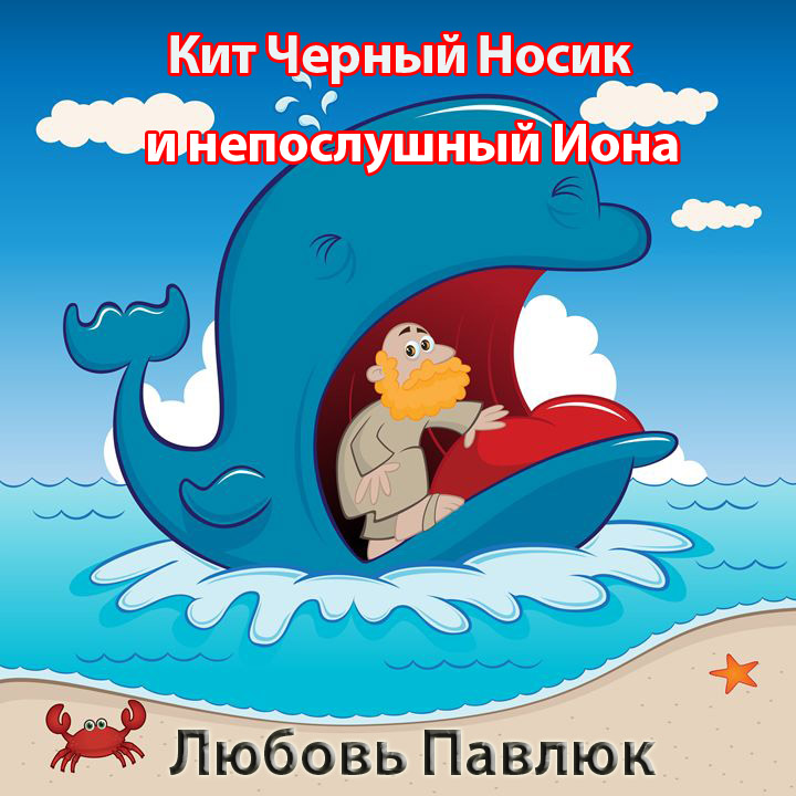 Кит Черный Носик и непослушный Иона - Капли Росы